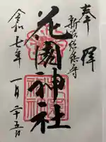 花園神社(東京都)