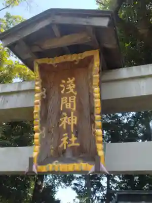 浅間神社(福島県)