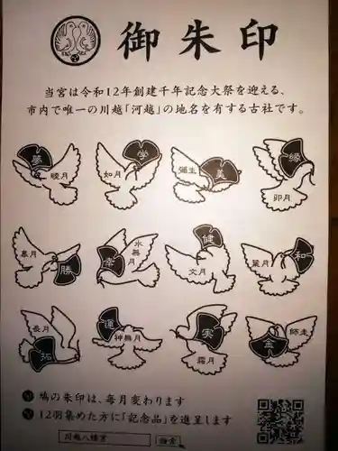 川越八幡宮の御朱印
