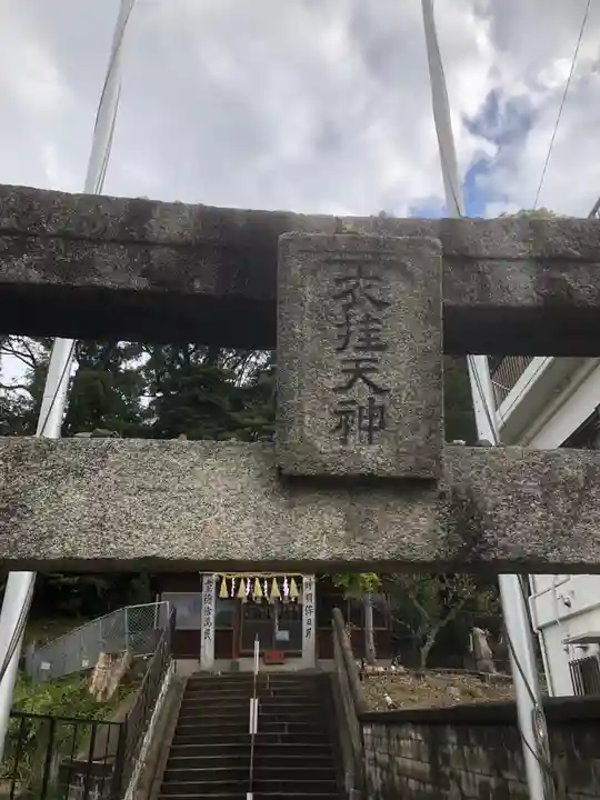 衣掛天満宮のその他建物