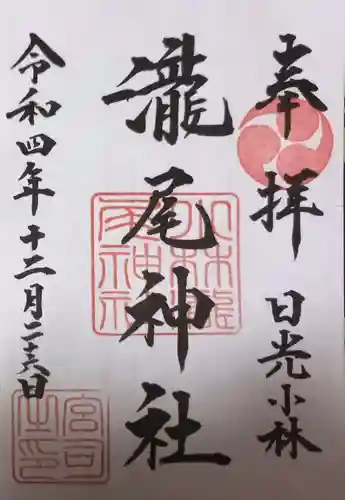 小林瀧尾神社の御朱印
