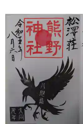 松澤 熊野神社の御朱印