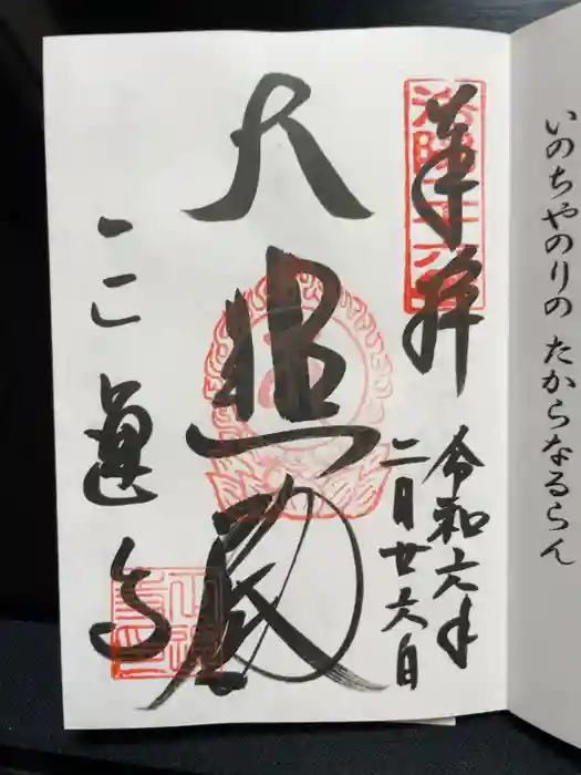 正運寺の御朱印