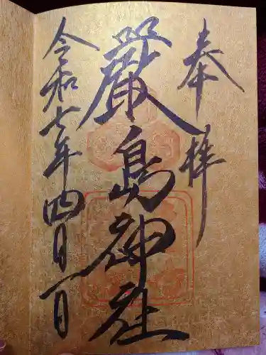 厳島神社の御朱印