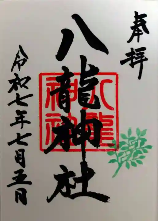 八龍神社(茨城県)