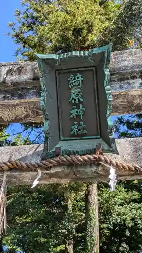 綺原坐健伊那太比賣神社(京都府)