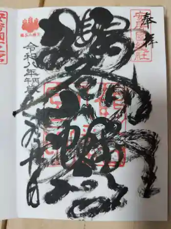 鶴谷八幡宮の御朱印 2026年06月