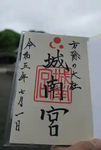 城南宮の御朱印
