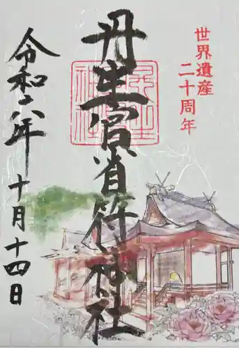 丹生官省符神社(和歌山県)