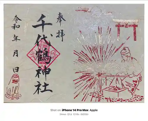 千代鶴神社(福井県)