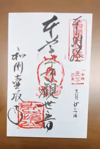 南法華寺（壷阪寺）の御朱印