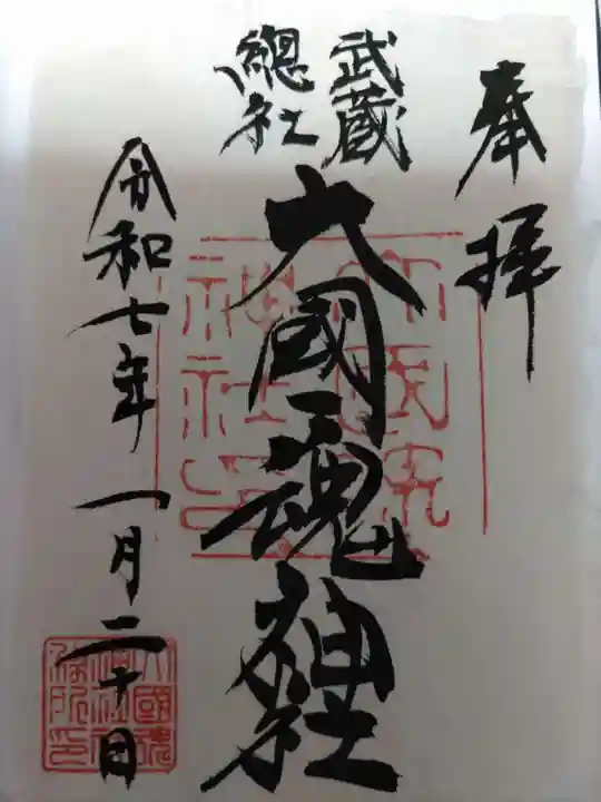 大國魂神社(東京都)