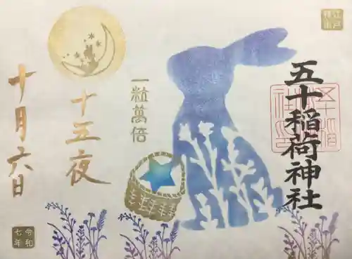 五十稲荷神社(栄寿稲荷神社)(東京都)