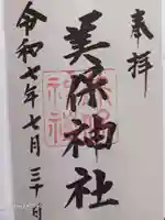 美保神社の御朱印