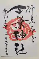 千葉神社の御朱印