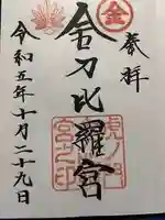 虎ノ門金刀比羅宮の御朱印