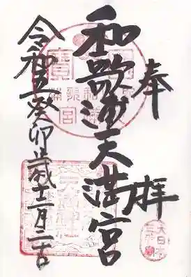 和歌浦天満宮(和歌山県)