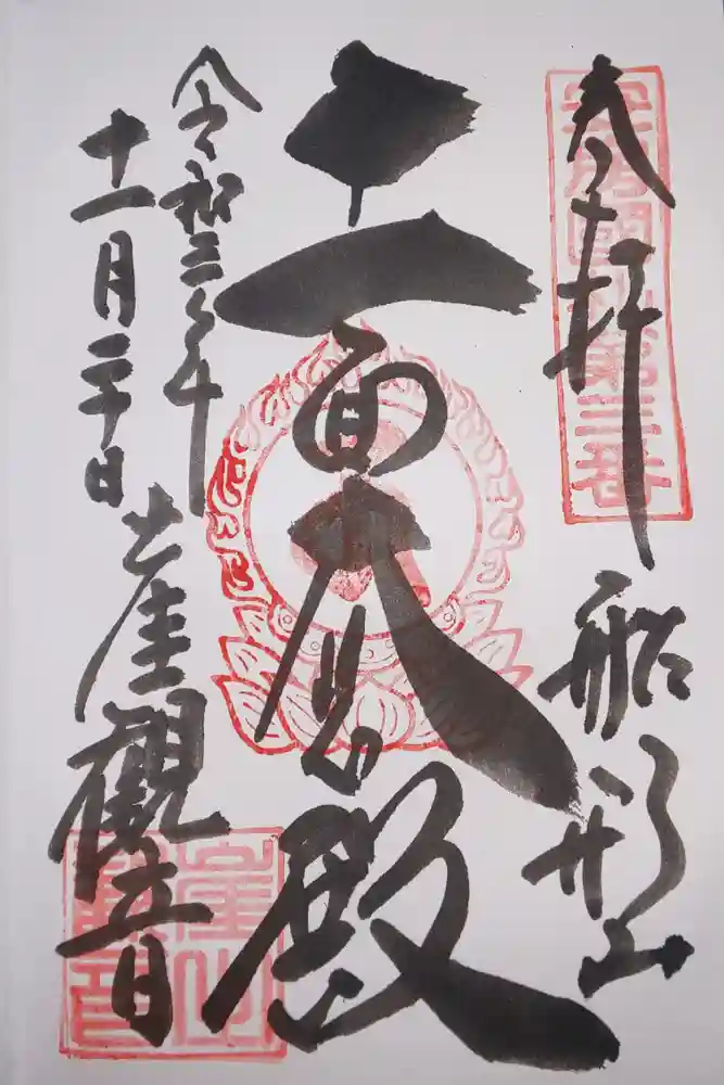 大福寺の御朱印