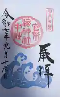 海神社の御朱印