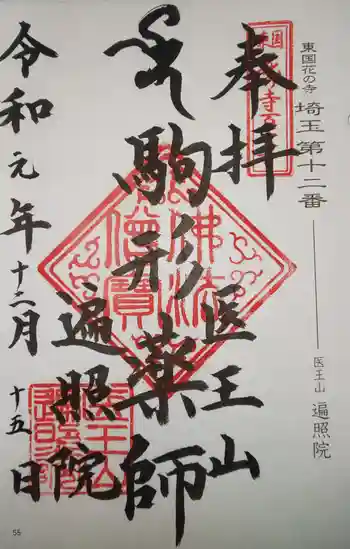 遍照院の御朱印 2019年12月