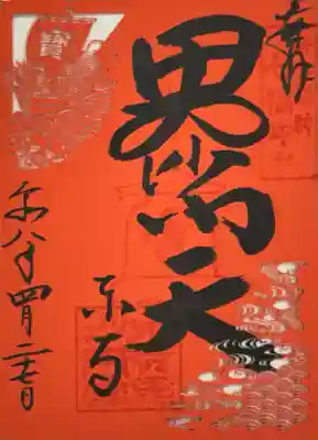 東寺（教王護国寺）の御朱印