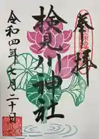 検見川神社の御朱印