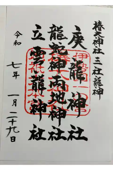 椿大神社三社龍神です。