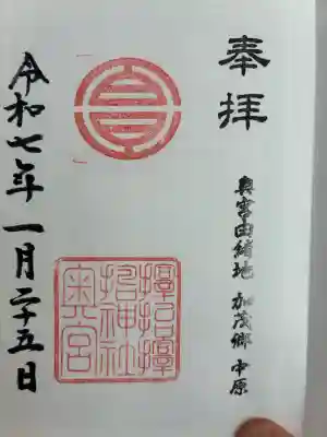 サムハラ神社 奥の宮の御朱印