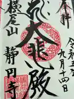 横尾山静円寺の御朱印