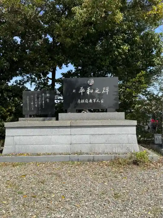 滋賀県護国神社(滋賀県)
