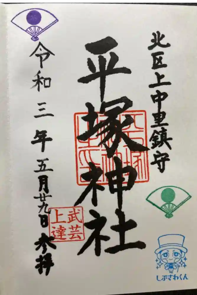 平塚神社の御朱印