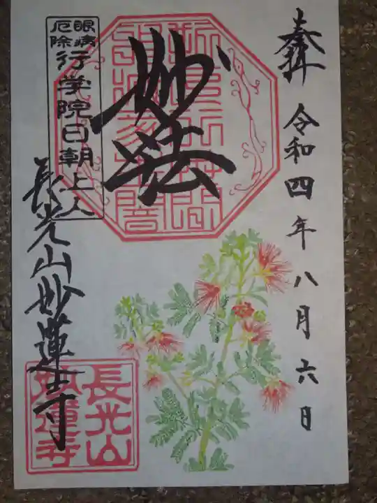 妙蓮寺の御朱印