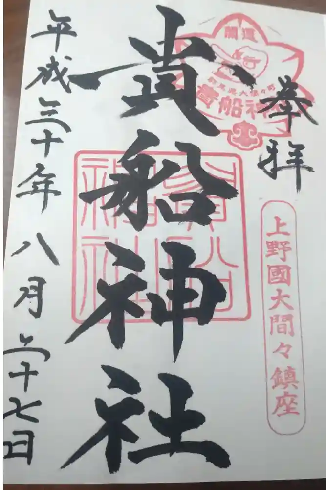 貴船神社の御朱印