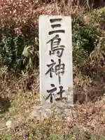 三島神社のその他建物