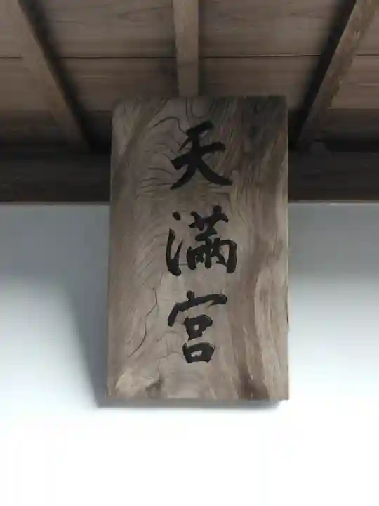 天満神社の本殿・本堂