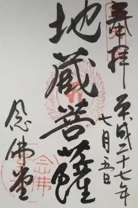 東大寺 念仏堂の御朱印