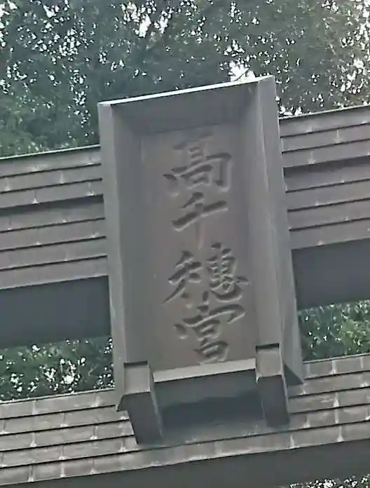 高千穂神社のその他建物