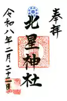 北星神社の御朱印