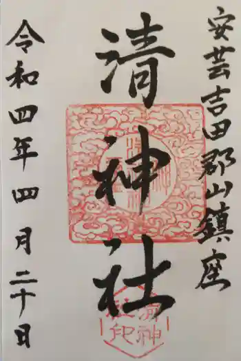 清神社の御朱印 2022年04月