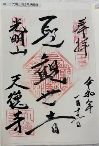 天徳寺の御朱印