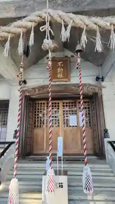 竹之高地不動社(新潟県)