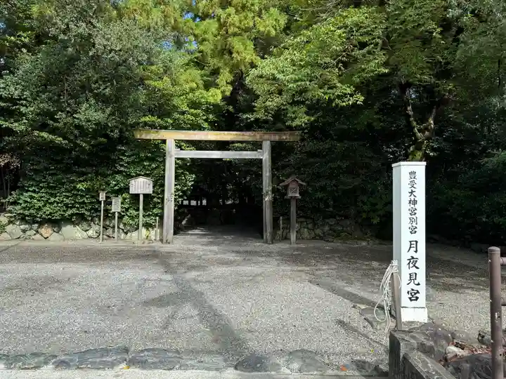 月夜見宮(豊受大神宮別宮)(三重県)