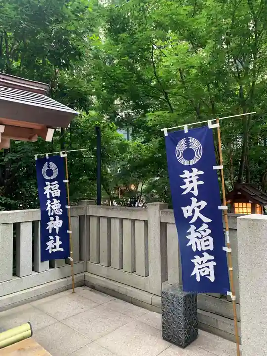 福徳神社(芽吹稲荷)(東京都)