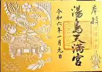 湯島天満宮(長野分社)の御朱印