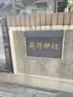 飛行神社(京都府)