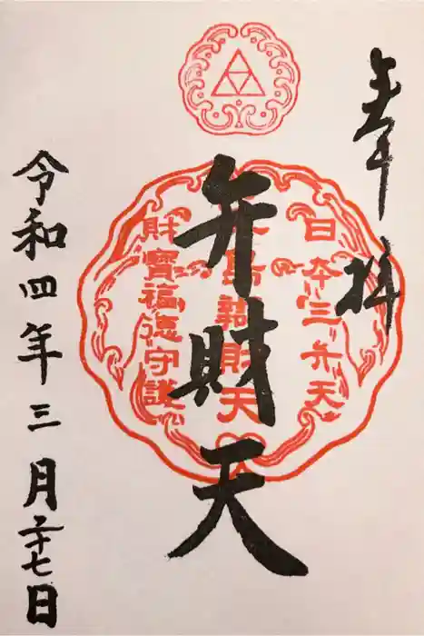 江島神社の御朱印