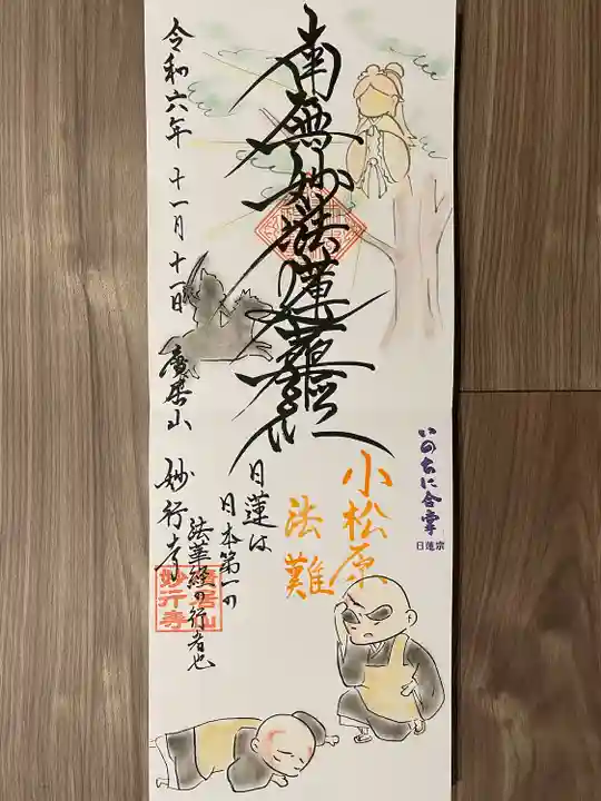 妙行寺(愛知県)