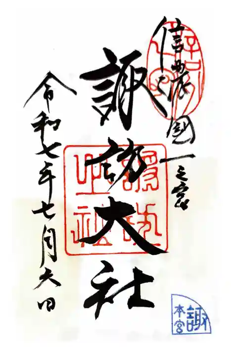 諏訪大社の御朱印