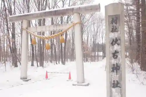 伏古神社の鳥居