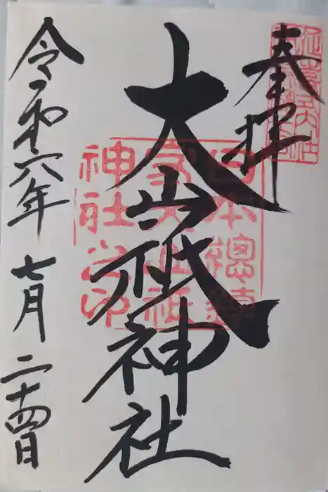 大山祇神社の御朱印